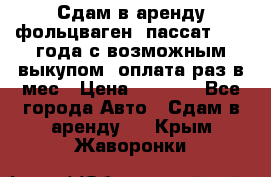 Сдам в аренду фольцваген- пассат 2015 года с возможным выкупом .оплата раз в мес › Цена ­ 1 100 - Все города Авто » Сдам в аренду   . Крым,Жаворонки